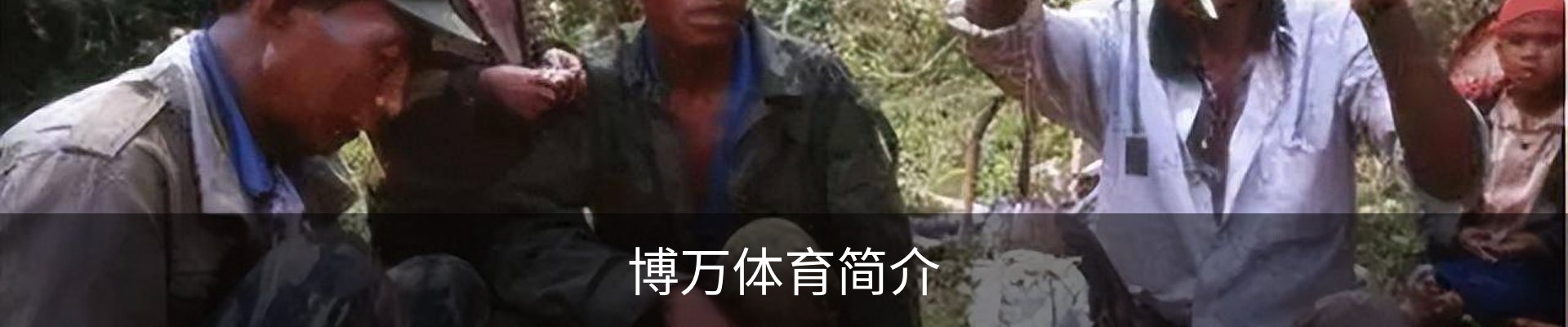 博万体育简介