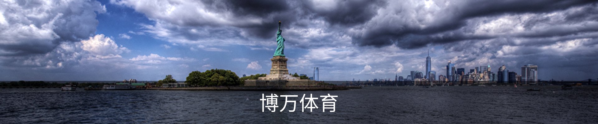 博万体育