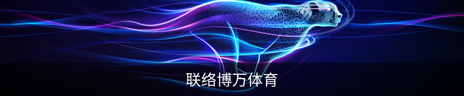 联络博万体育